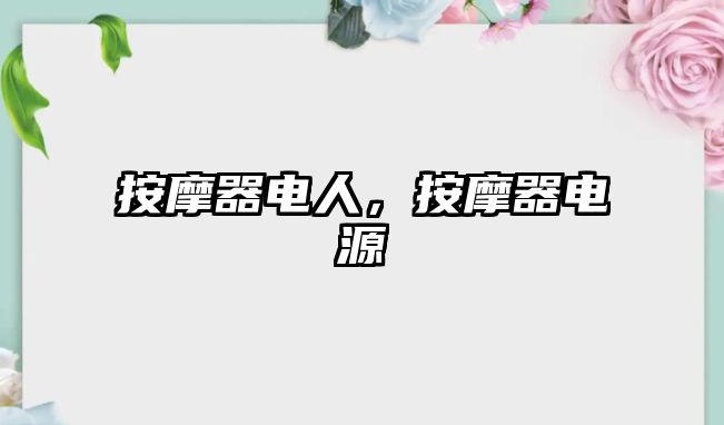 按摩器電人，按摩器電源